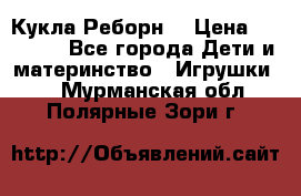 Кукла Реборн  › Цена ­ 13 300 - Все города Дети и материнство » Игрушки   . Мурманская обл.,Полярные Зори г.